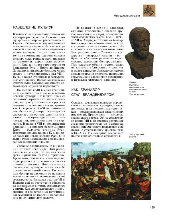  Энциклопедия для детей Аванта+ - Энциклопедия для детей. Том 31. Древние цивилизации - Страница № 430