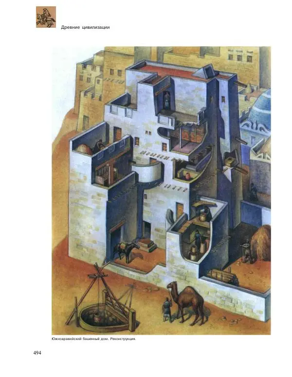  Энциклопедия для детей Аванта+ - Энциклопедия для детей. Том 31. Древние цивилизации - Страница № 495
