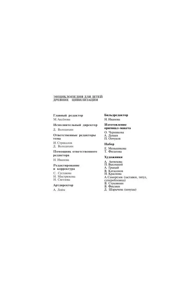  Энциклопедия для детей Аванта+ - Энциклопедия для детей. Том 31. Древние цивилизации - Страница № 526