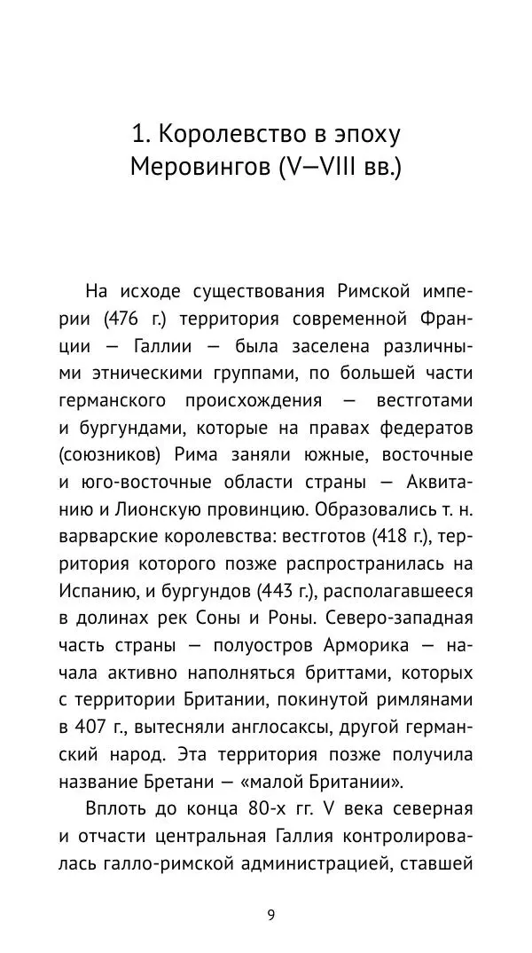 Владимир Шишкин - Средневековая Франция. V—XVI века - Страница № 10