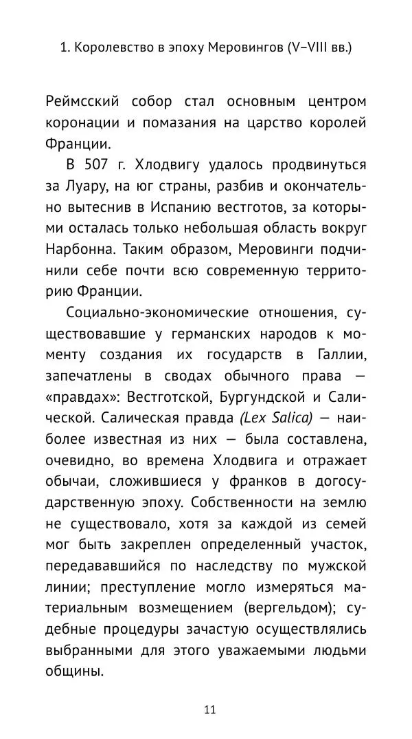 Владимир Шишкин - Средневековая Франция. V—XVI века - Страница № 12