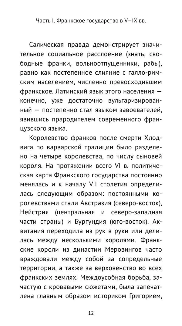 Владимир Шишкин - Средневековая Франция. V—XVI века - Страница № 13