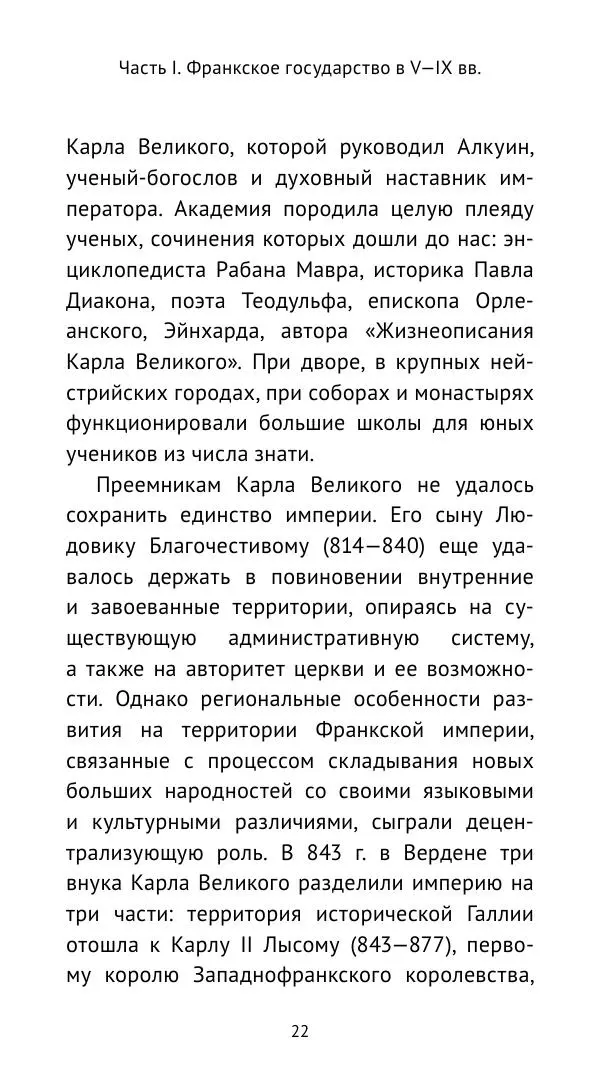 Владимир Шишкин - Средневековая Франция. V—XVI века - Страница № 23