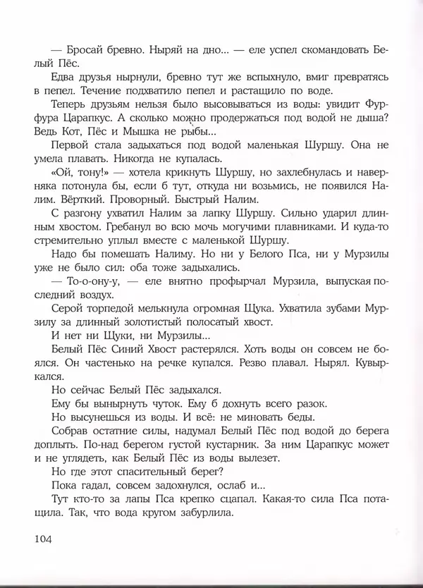 Константин Лагунов - Белый Пёс Синий Хвост - Страница № 108
