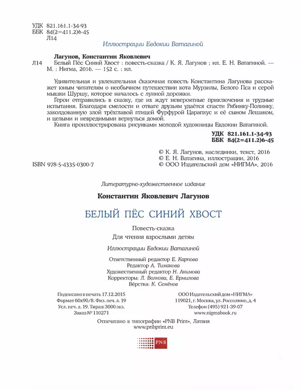 Константин Лагунов - Белый Пёс Синий Хвост - Страница № 156