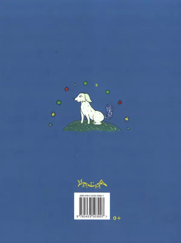 Константин Лагунов - Белый Пёс Синий Хвост - Страница № 160