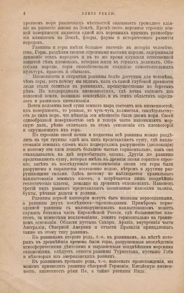 Жан Жак Элизе Реклю - Земля. Описание жизни земного шара в 12 томах, том 1 - Страница № 6