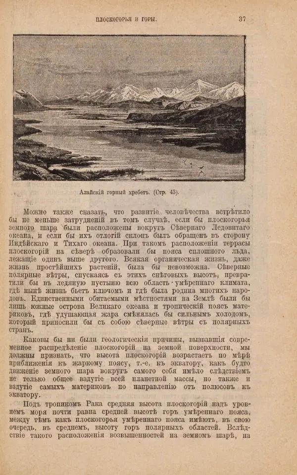 Жан Жак Элизе Реклю - Земля. Описание жизни земного шара в 12 томах, том 1 - Страница № 39