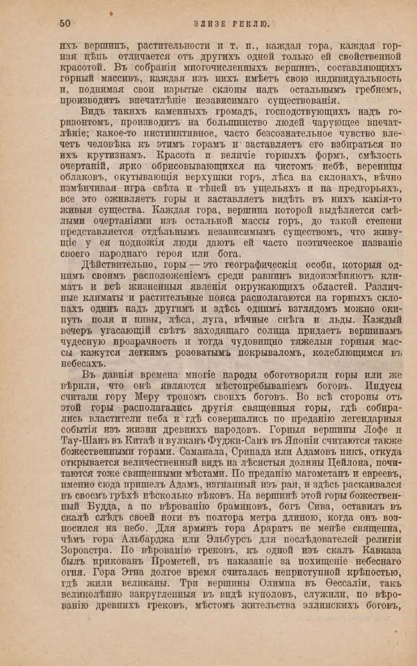 Жан Жак Элизе Реклю - Земля. Описание жизни земного шара в 12 томах, том 1 - Страница № 52