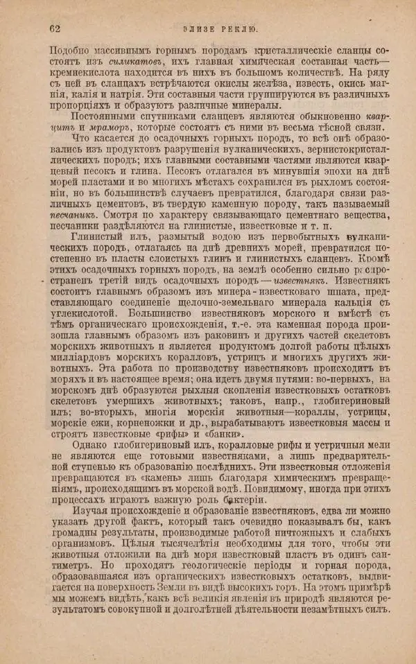 Жан Жак Элизе Реклю - Земля. Описание жизни земного шара в 12 томах, том 1 - Страница № 64