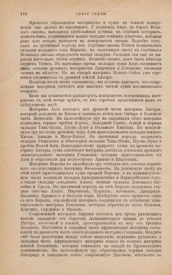 Жан Жак Элизе Реклю - Земля. Описание жизни земного шара в 12 томах, том 1 - Страница № 118