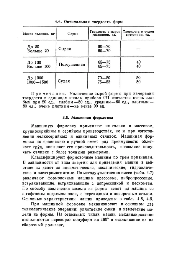 Геннадий Абрамов - Справочник молодого литейщика.— 3-е изд., перераб. и доп. - Страница № 145