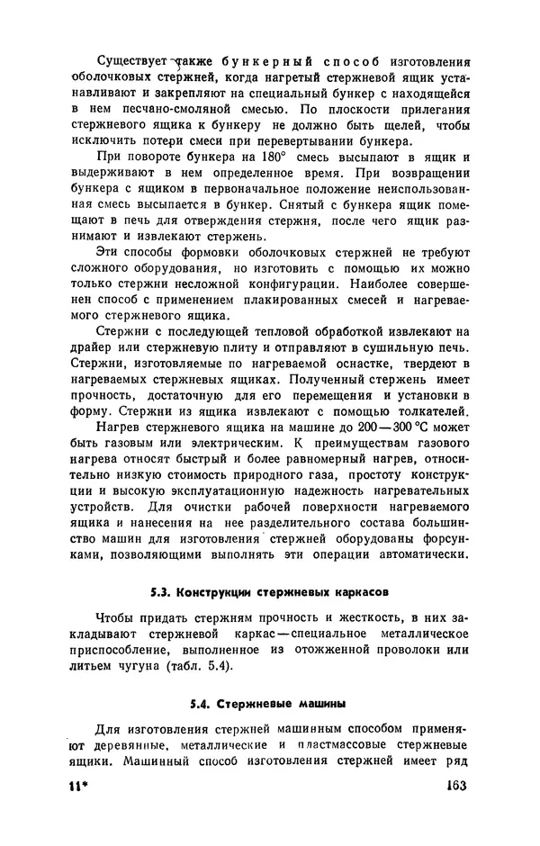 Геннадий Абрамов - Справочник молодого литейщика.— 3-е изд., перераб. и доп. - Страница № 164