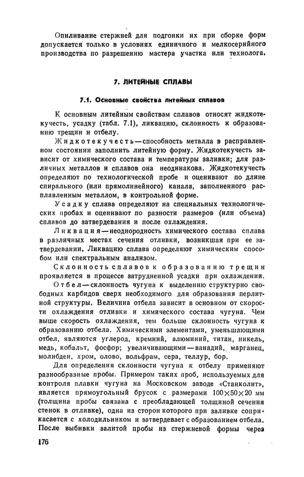 Геннадий Абрамов - Справочник молодого литейщика.— 3-е изд., перераб. и доп. - Страница № 177