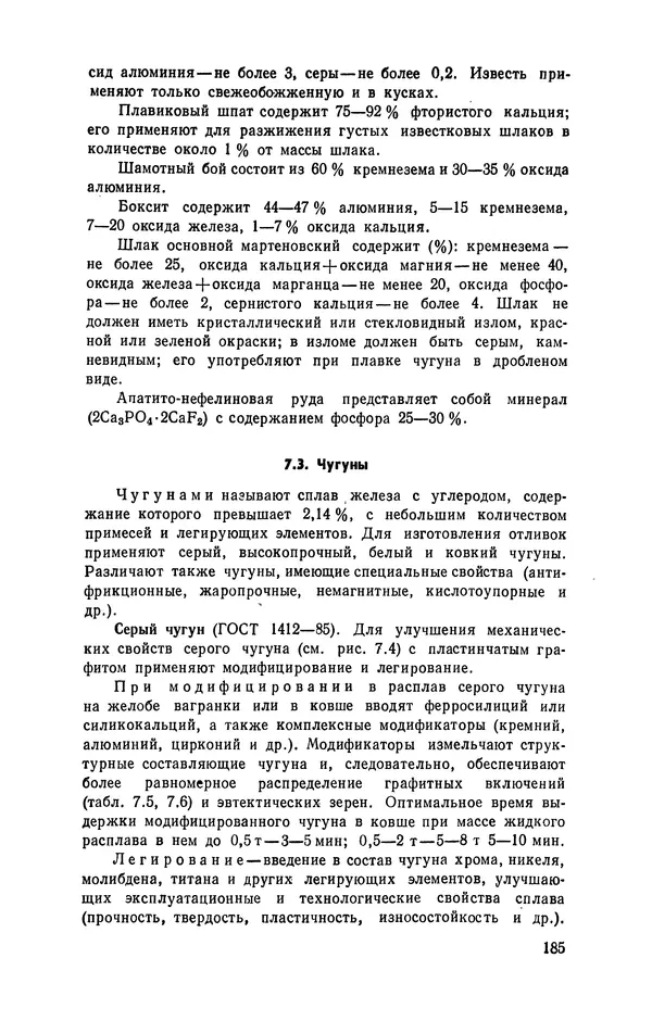 Геннадий Абрамов - Справочник молодого литейщика.— 3-е изд., перераб. и доп. - Страница № 186