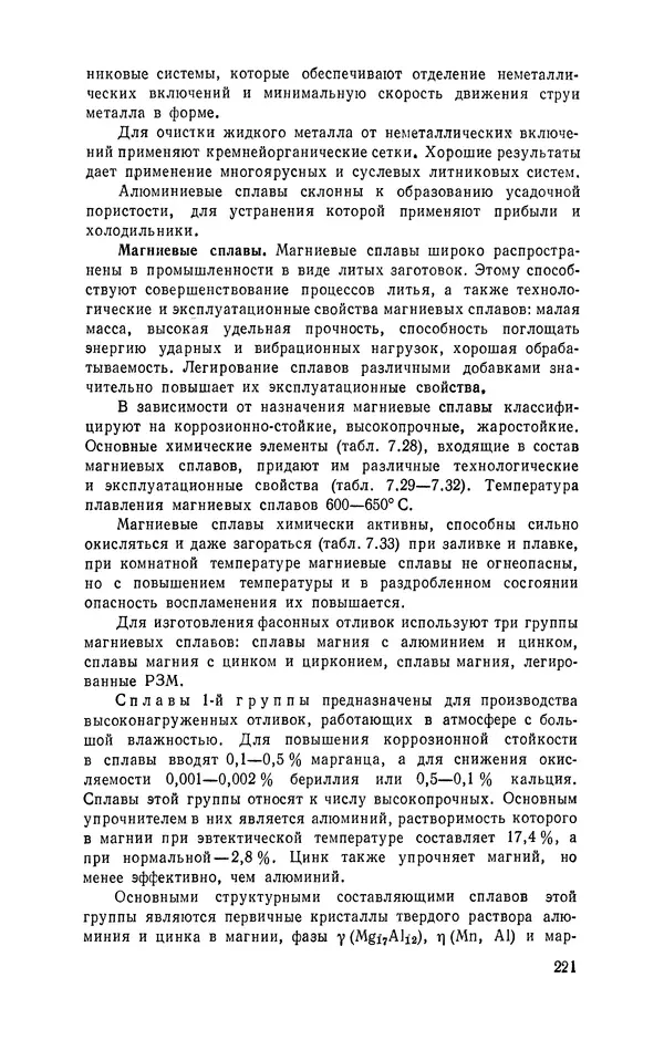 Геннадий Абрамов - Справочник молодого литейщика.— 3-е изд., перераб. и доп. - Страница № 222