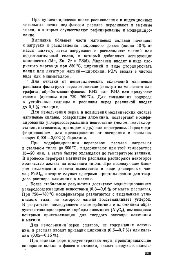 Геннадий Абрамов - Справочник молодого литейщика.— 3-е изд., перераб. и доп. - Страница № 230