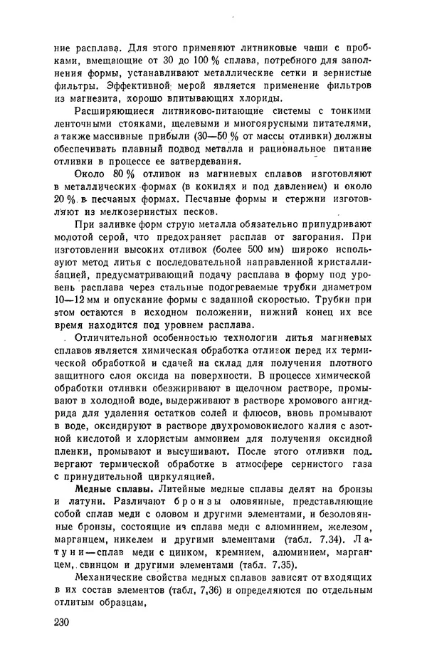 Геннадий Абрамов - Справочник молодого литейщика.— 3-е изд., перераб. и доп. - Страница № 231