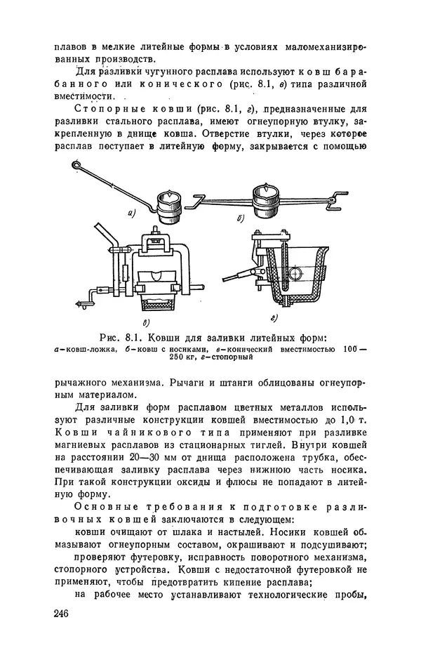 Геннадий Абрамов - Справочник молодого литейщика.— 3-е изд., перераб. и доп. - Страница № 247