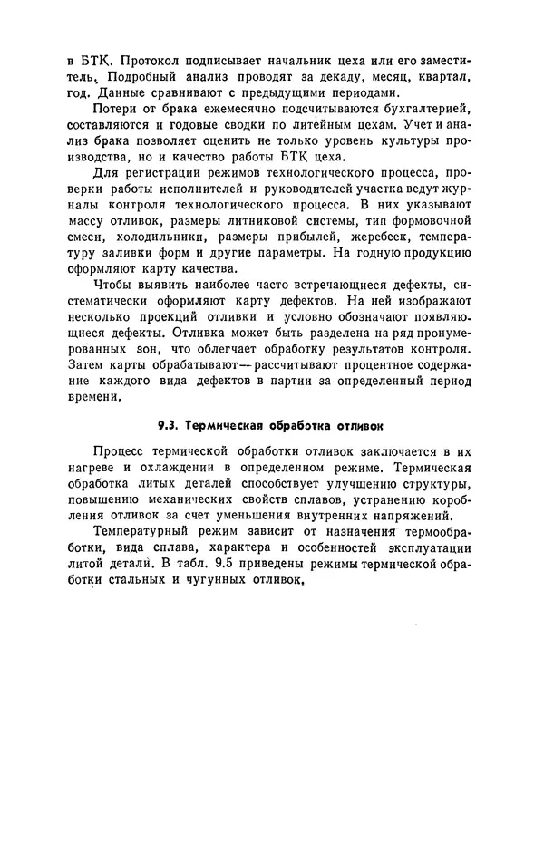 Геннадий Абрамов - Справочник молодого литейщика.— 3-е изд., перераб. и доп. - Страница № 289