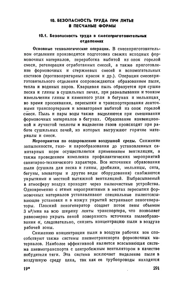 Геннадий Абрамов - Справочник молодого литейщика.— 3-е изд., перераб. и доп. - Страница № 292