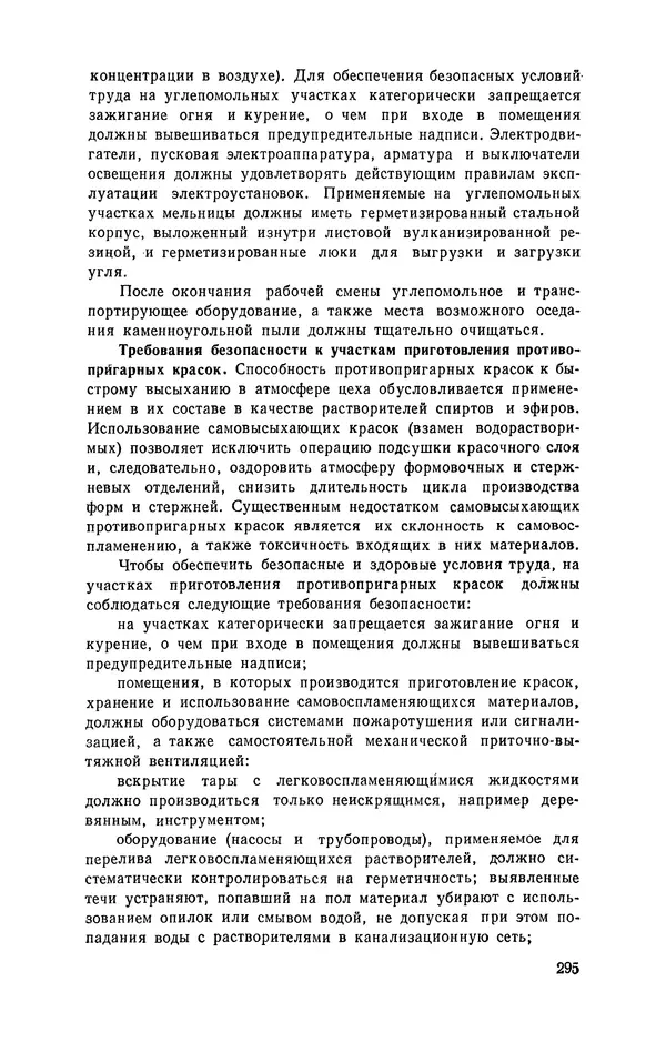 Геннадий Абрамов - Справочник молодого литейщика.— 3-е изд., перераб. и доп. - Страница № 296