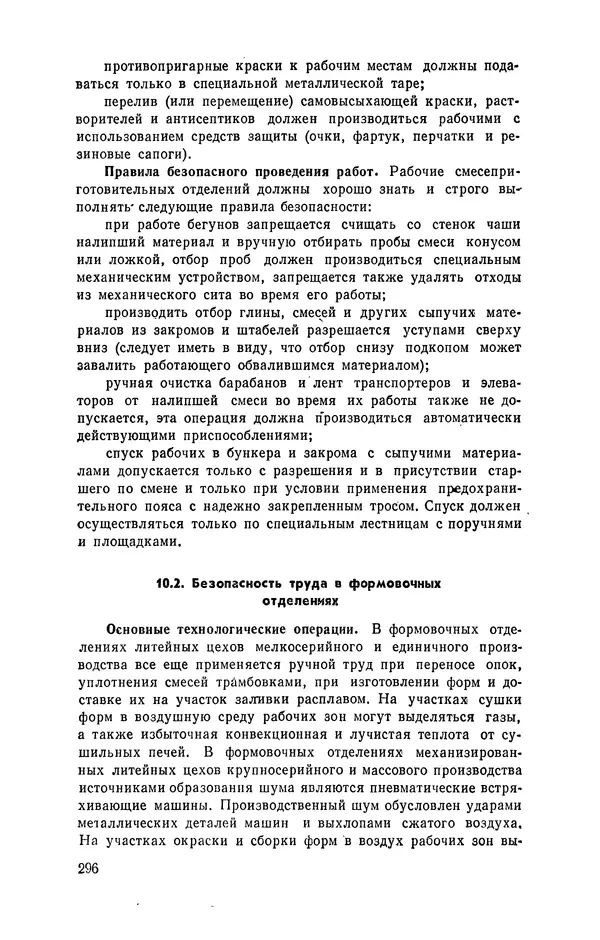 Геннадий Абрамов - Справочник молодого литейщика.— 3-е изд., перераб. и доп. - Страница № 297