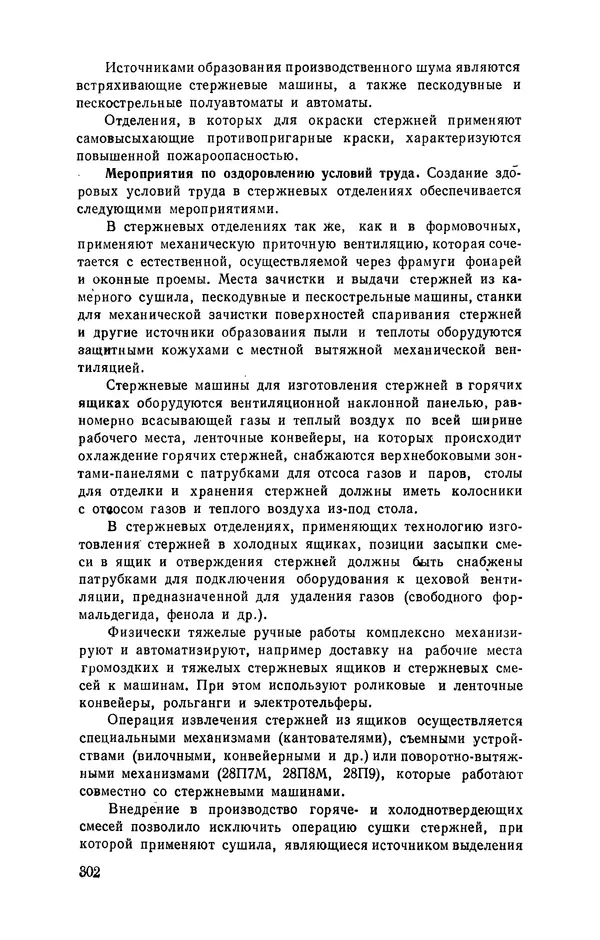 Геннадий Абрамов - Справочник молодого литейщика.— 3-е изд., перераб. и доп. - Страница № 303