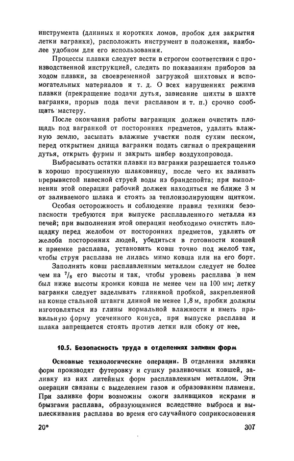 Геннадий Абрамов - Справочник молодого литейщика.— 3-е изд., перераб. и доп. - Страница № 308