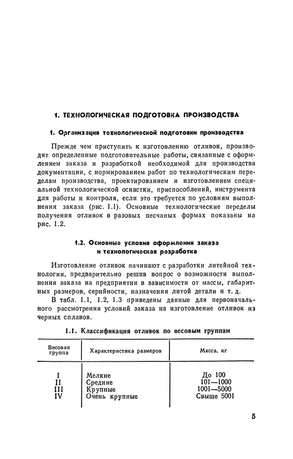 Геннадий Абрамов - Справочник молодого литейщика.— 3-е изд., перераб. и доп. - Страница № 6