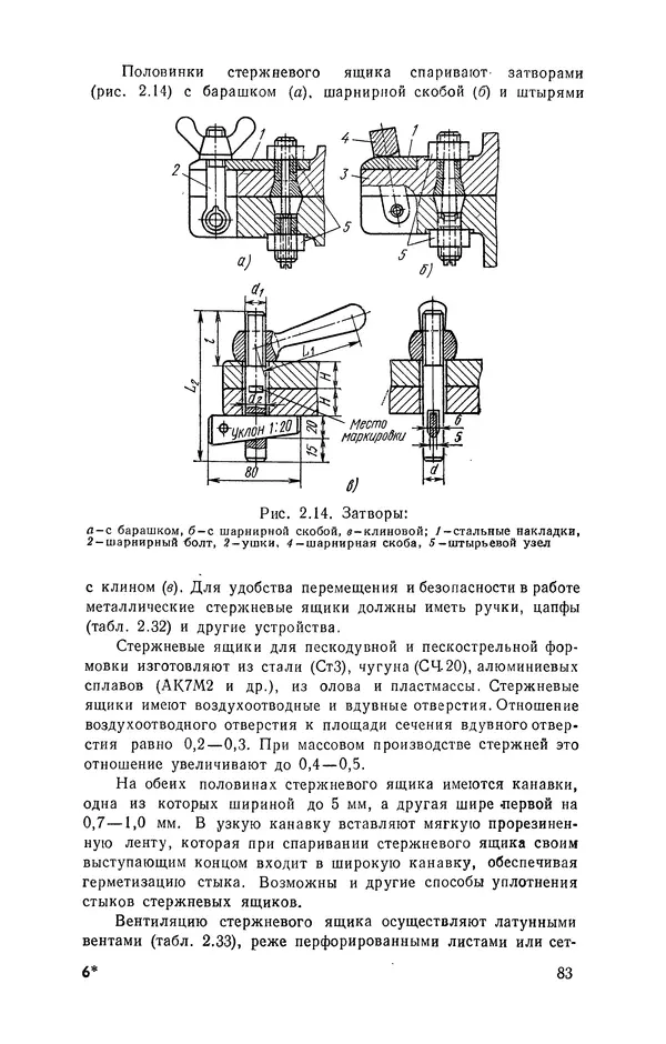 Геннадий Абрамов - Справочник молодого литейщика.— 3-е изд., перераб. и доп. - Страница № 84