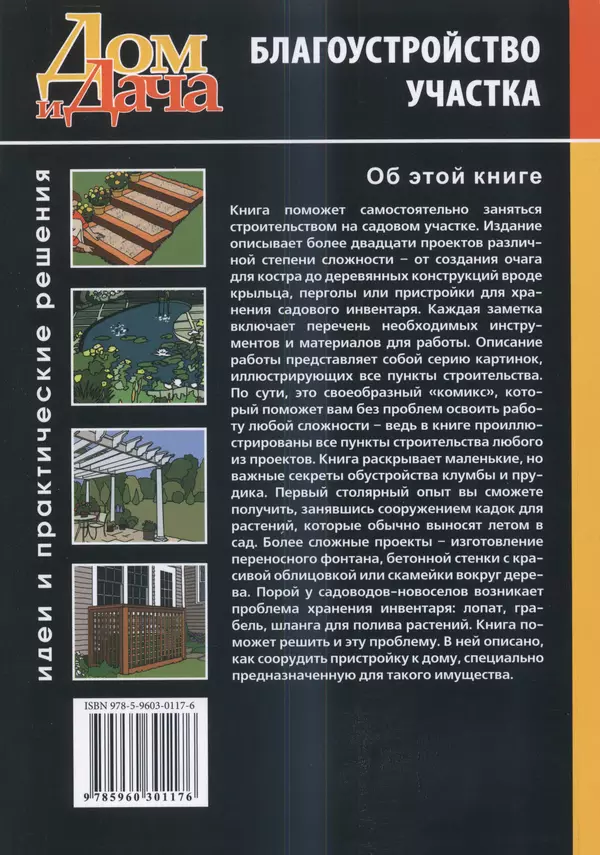 Коллектив авторов Словари, Учебники, Пособия, Энциклопедии - Дом и дача. Благоустройство участка. Идеи и практические решения - Страница № 114