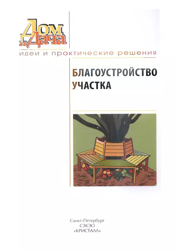 Коллектив авторов Словари, Учебники, Пособия, Энциклопедии - Дом и дача. Благоустройство участка. Идеи и практические решения - Страница № 2