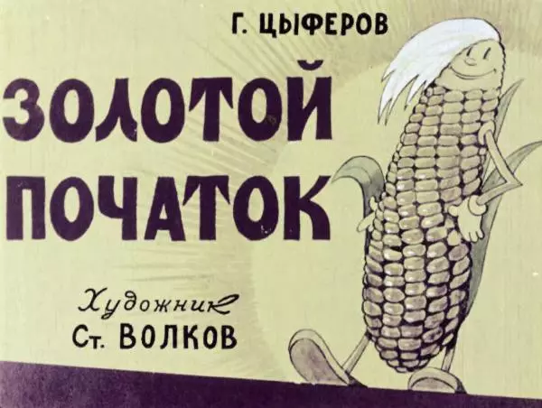 Геннадий Цыферов - Золотой початок - Страница № 3 Геннадий Цыферов - Золотой початок - Страница № 3