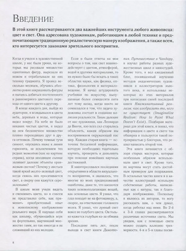 Джеймс Гарни - Цвет и свет - Страница № 5