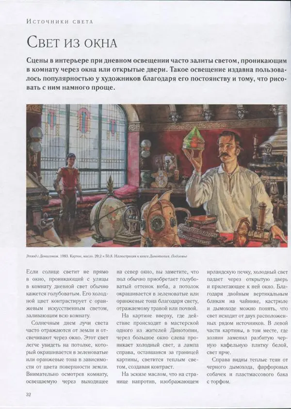 Джеймс Гарни - Цвет и свет - Страница № 29