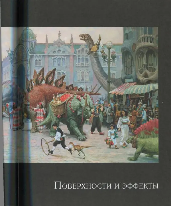 Джеймс Гарни - Цвет и свет - Страница № 148