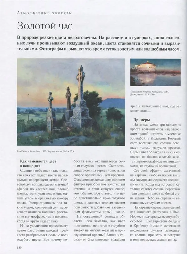 Джеймс Гарни - Цвет и свет - Страница № 177