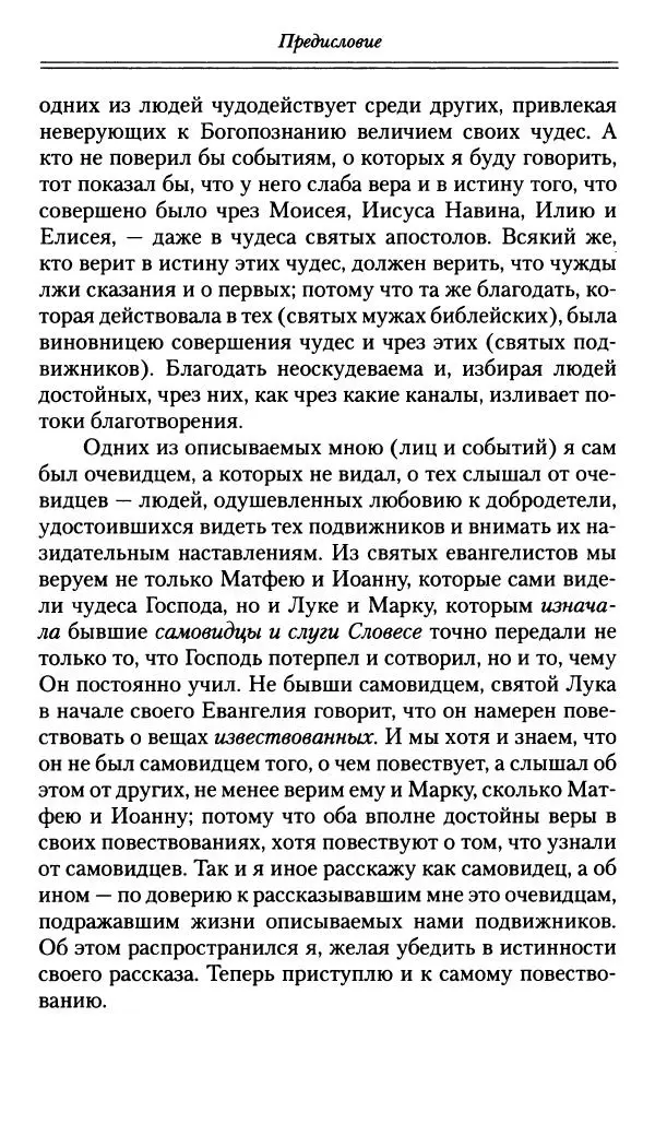 блаженный Феодорит Кирский - История боголюбцев, или Повествование о святых подвижниках - Страница № 11