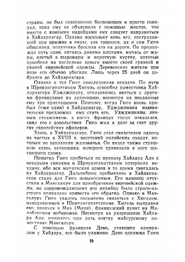 Клод Гюго - Записки об Индии - Страница № 21