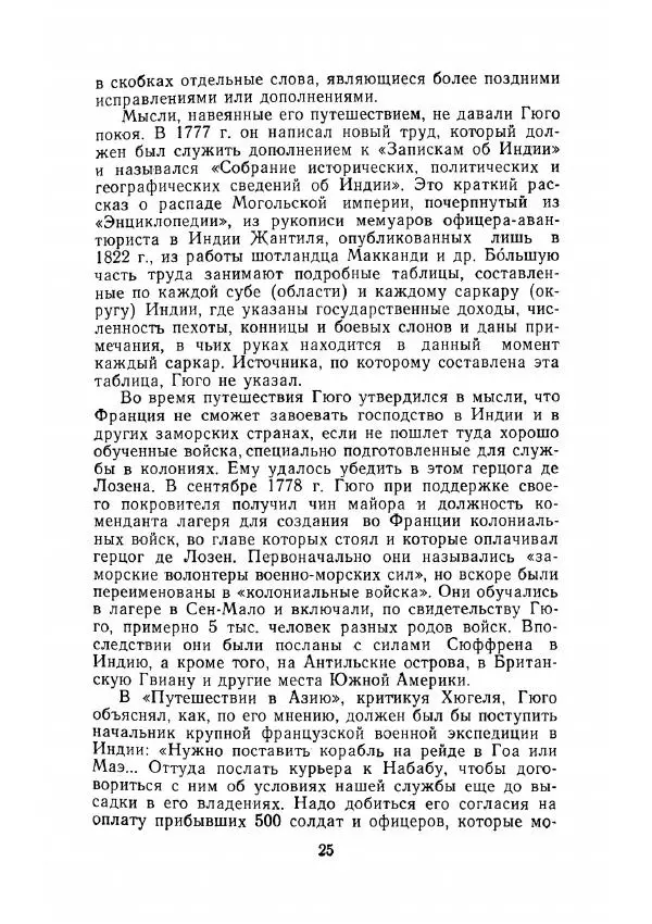 Клод Гюго - Записки об Индии - Страница № 27