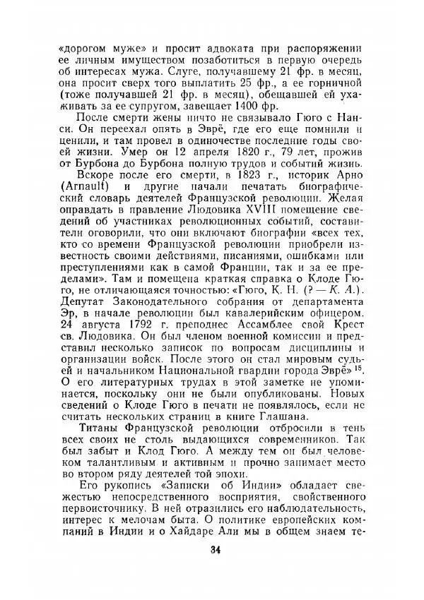 Клод Гюго - Записки об Индии - Страница № 36