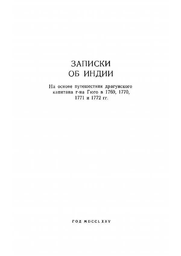 Клод Гюго - Записки об Индии - Страница № 39