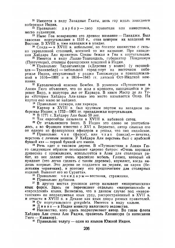 Клод Гюго - Записки об Индии - Страница № 208