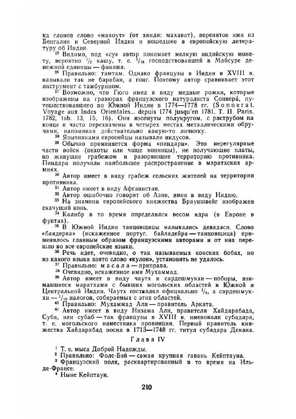 Клод Гюго - Записки об Индии - Страница № 212