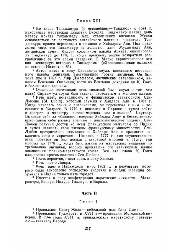 Клод Гюго - Записки об Индии - Страница № 219