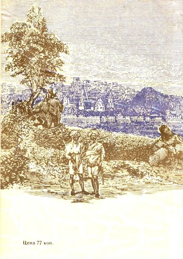 Клод Гюго - Записки об Индии - Страница № 228