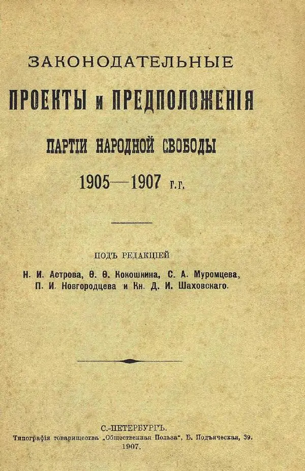  Коллектив авторов - Законодательные проекты и предположения партии народной свободы. 1905-1907 гг. - Страница № 2