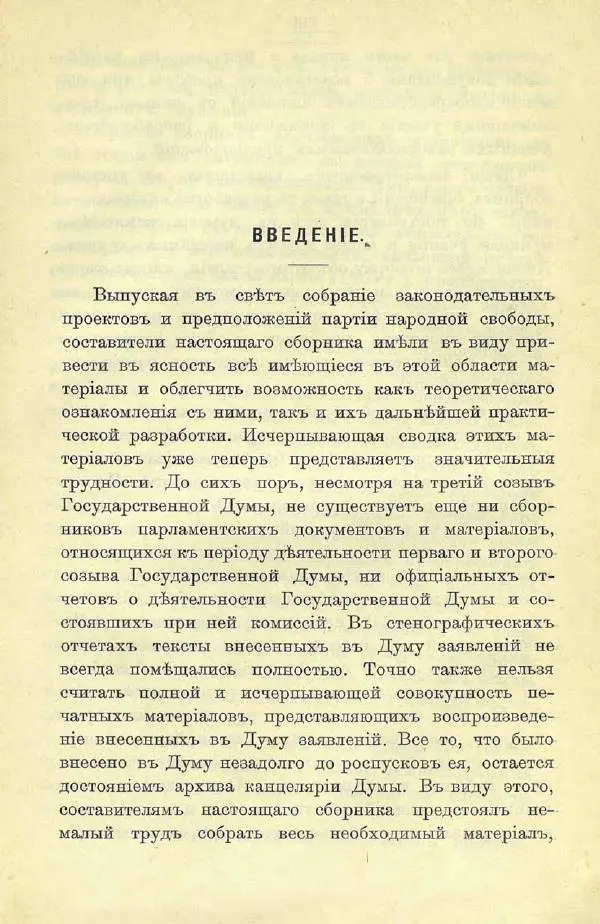 Коллектив авторов - Законодательные проекты и предположения партии народной свободы. 1905-1907 гг. - Страница № 10