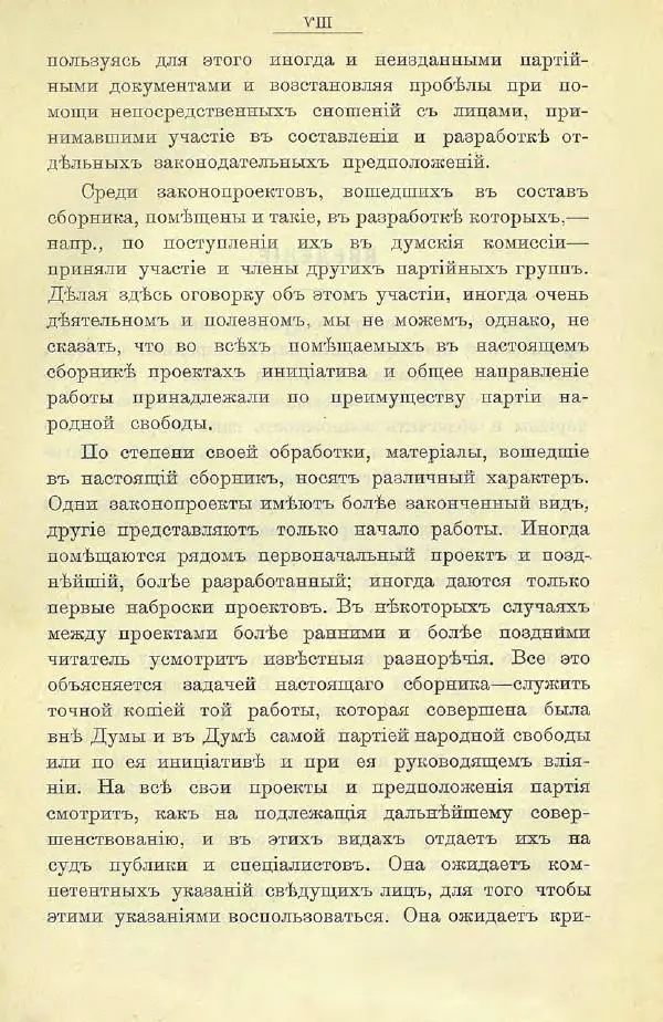  Коллектив авторов - Законодательные проекты и предположения партии народной свободы. 1905-1907 гг. - Страница № 11